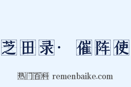 芝田录·催阵使是什么意思的图片